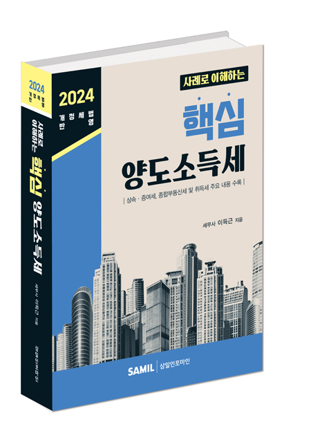 사례로 이해하는 핵심 양도소득세(2024)